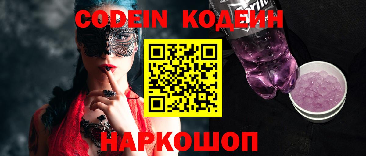 Кодеин Purple Drank Усинск